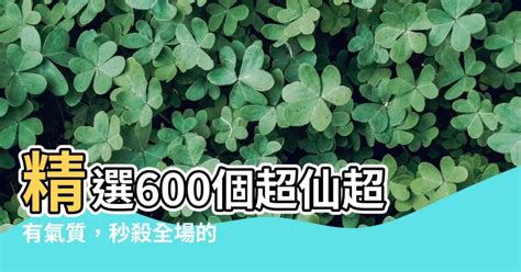 遊戲名字古風|【遊戲名字古風】遊戲名字古風：精選超唯美、超仙氣的600個古。